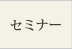 �Z�~�i�[