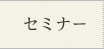 �Z�~�i�[