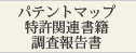 パテントマップ、特許関連書籍、調査報告書