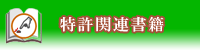 特許関連書籍