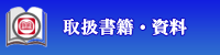 取扱書籍・資料