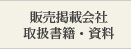 販売契約会社 取り扱い書籍・資料