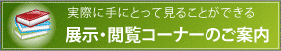 展示・閲覧コーナーのご案内