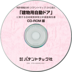 代引可 Cd Rom版 建物用自動ドア 技術開発実態分析調査報告書 ビジネス 経済 就職 4324c 代引可 Cd Rom版 建物用自動ドア 技術開発実態分析調査報告書 ビジネス 経済 就職 4324c