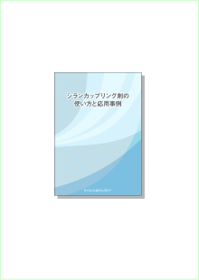 シランカップリング剤の使い方と応用事例 | パテントテック社は特許分析、弁理士分析、本、書籍、セミナー、秋葉原貸し会議室