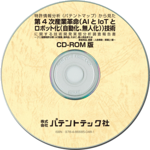 ワンピなど最旬ア Cd Rom版 第4次産業革命 Aiとiotとロボット化 自動化 無人化 技術 技術開発実態分析調査報告書 A 農業 食料品 たばこ 個人用品または家庭用品 健康 人命救助 娯楽 編 1 国際特許分類 ビジネス 経済 就職 1128c