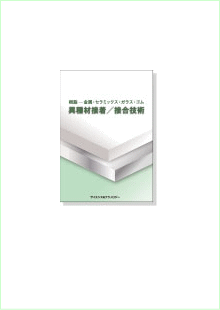 樹脂 金属 セラミックス ガラス ゴム 異種材接着 接合技術 特許情報 弁理士分析 本 書籍 秋葉原貸し会議室のパテントテック社