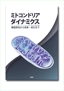 ミトコンドリアダイナミクス ～機能研究から疾患・老化まで