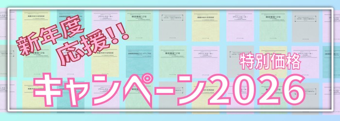 新年度 応援 特別価格キャンペーン2026